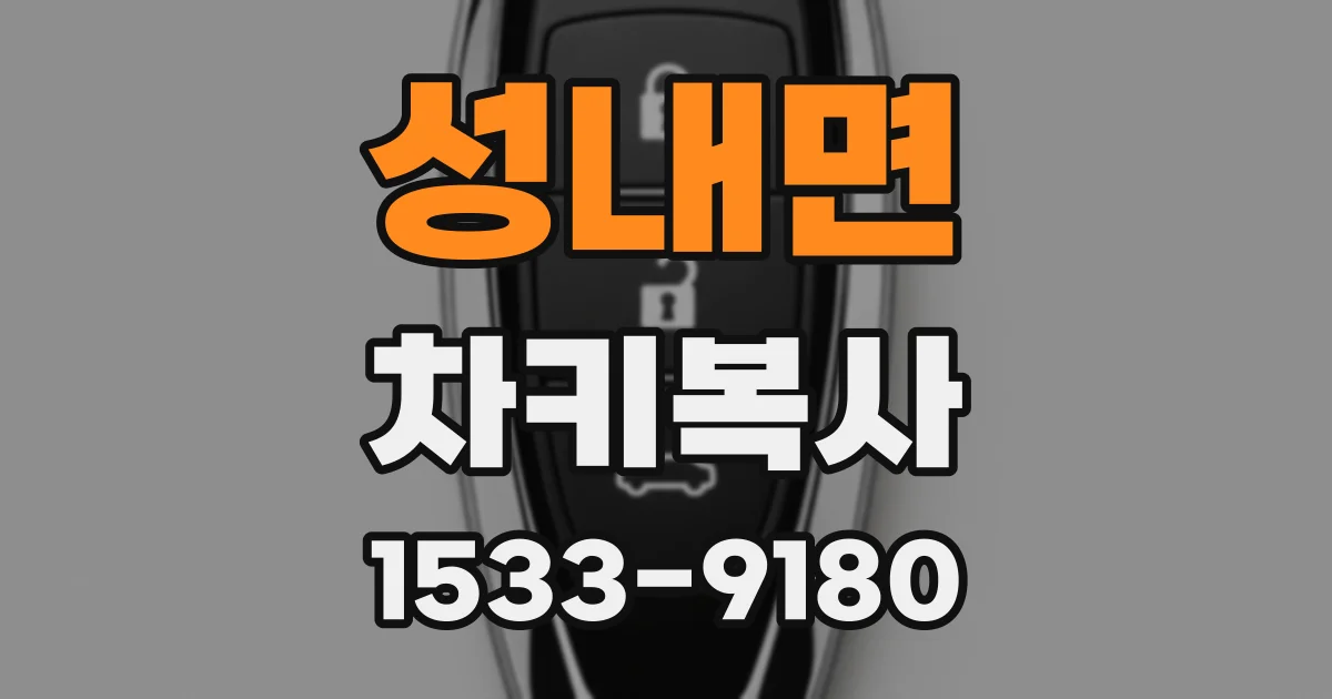 성내면 차키복사