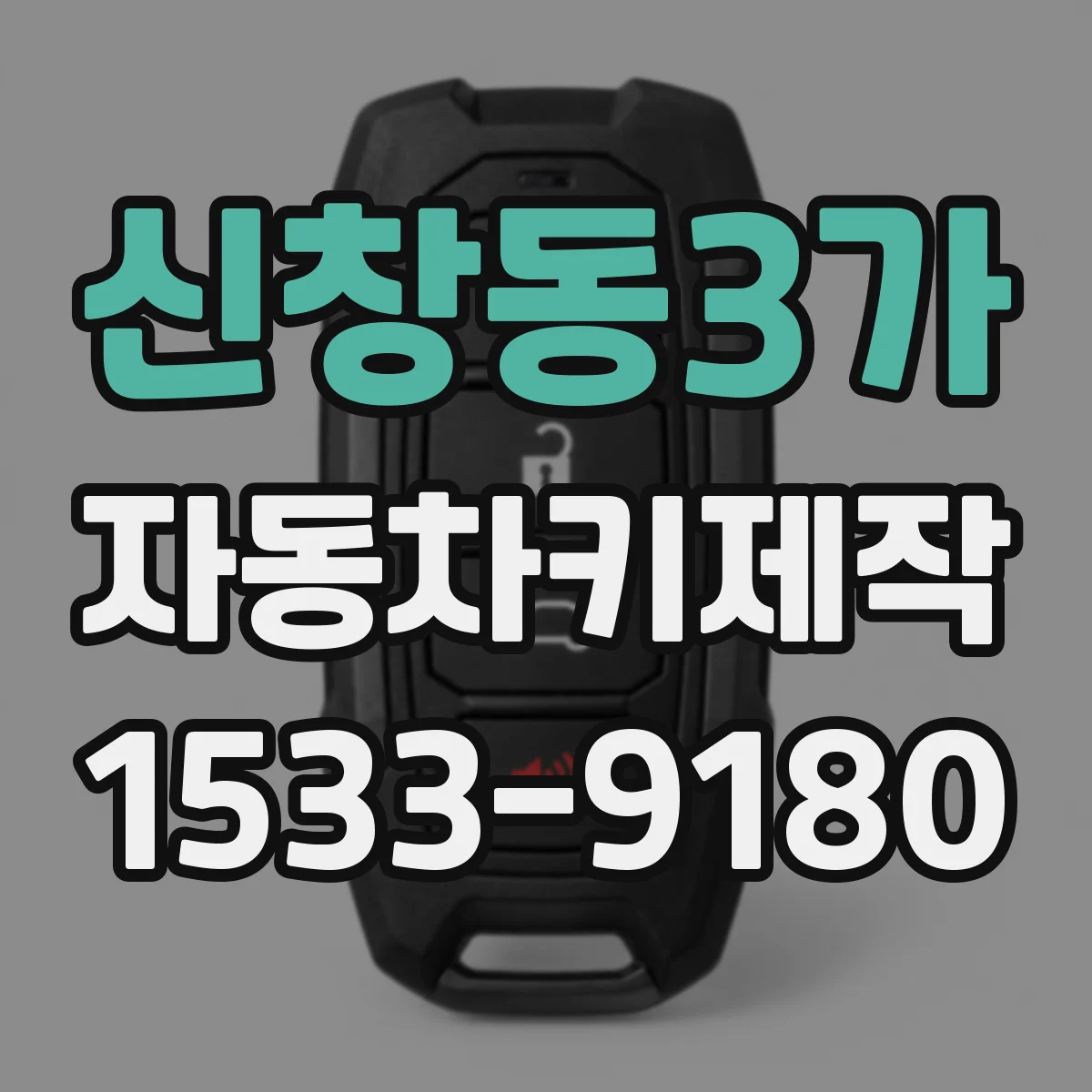 신창동3가 자동차키제작
