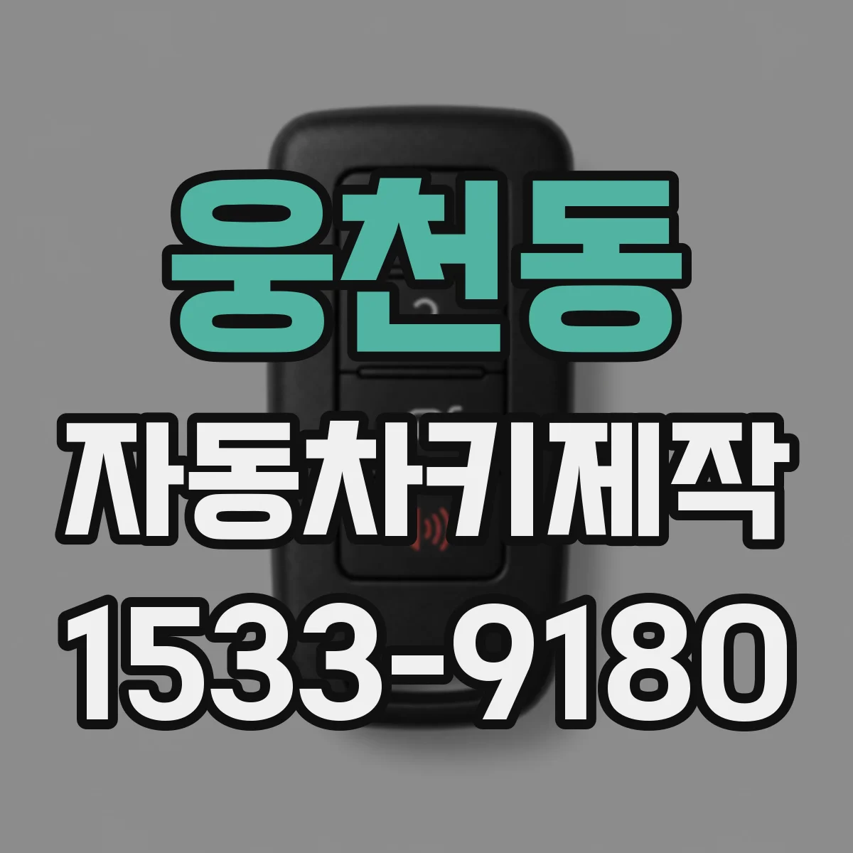웅천동 자동차키제작