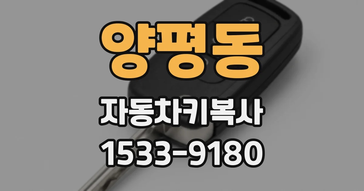 양평동 자동차키복사