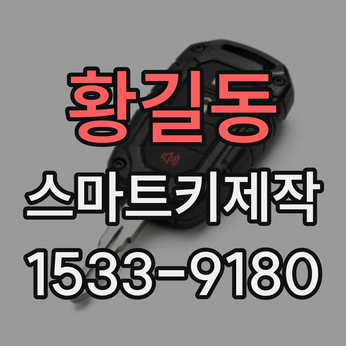 황길동 스마트키제작