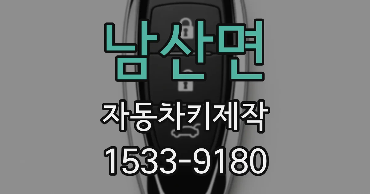 남산면 자동차키제작