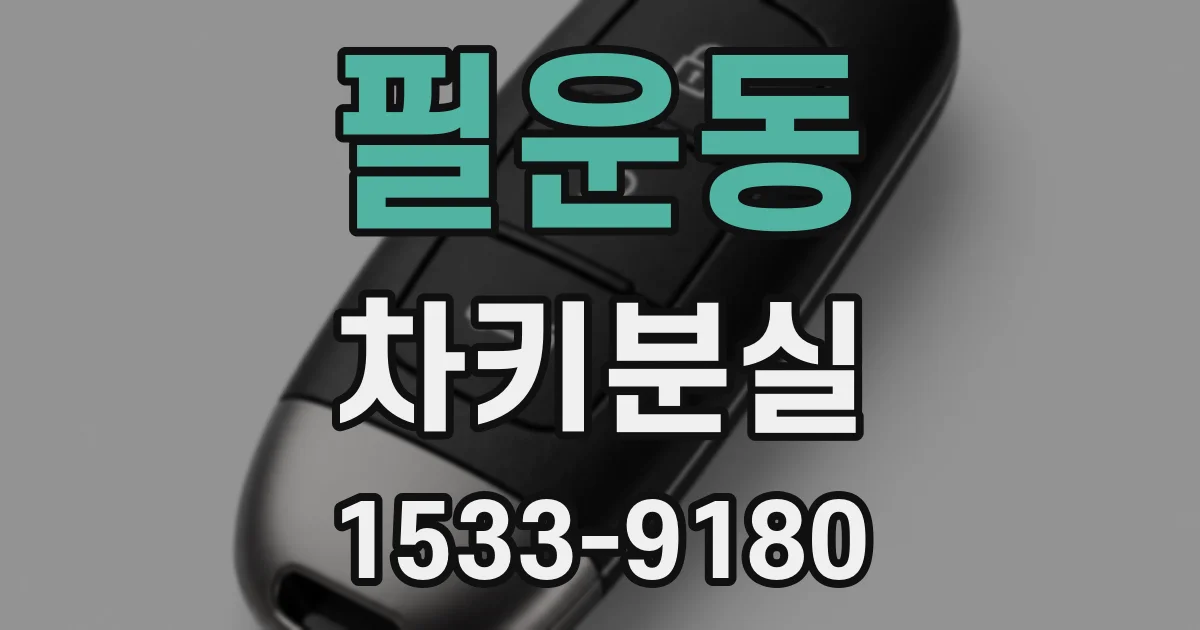 필운동 차키분실