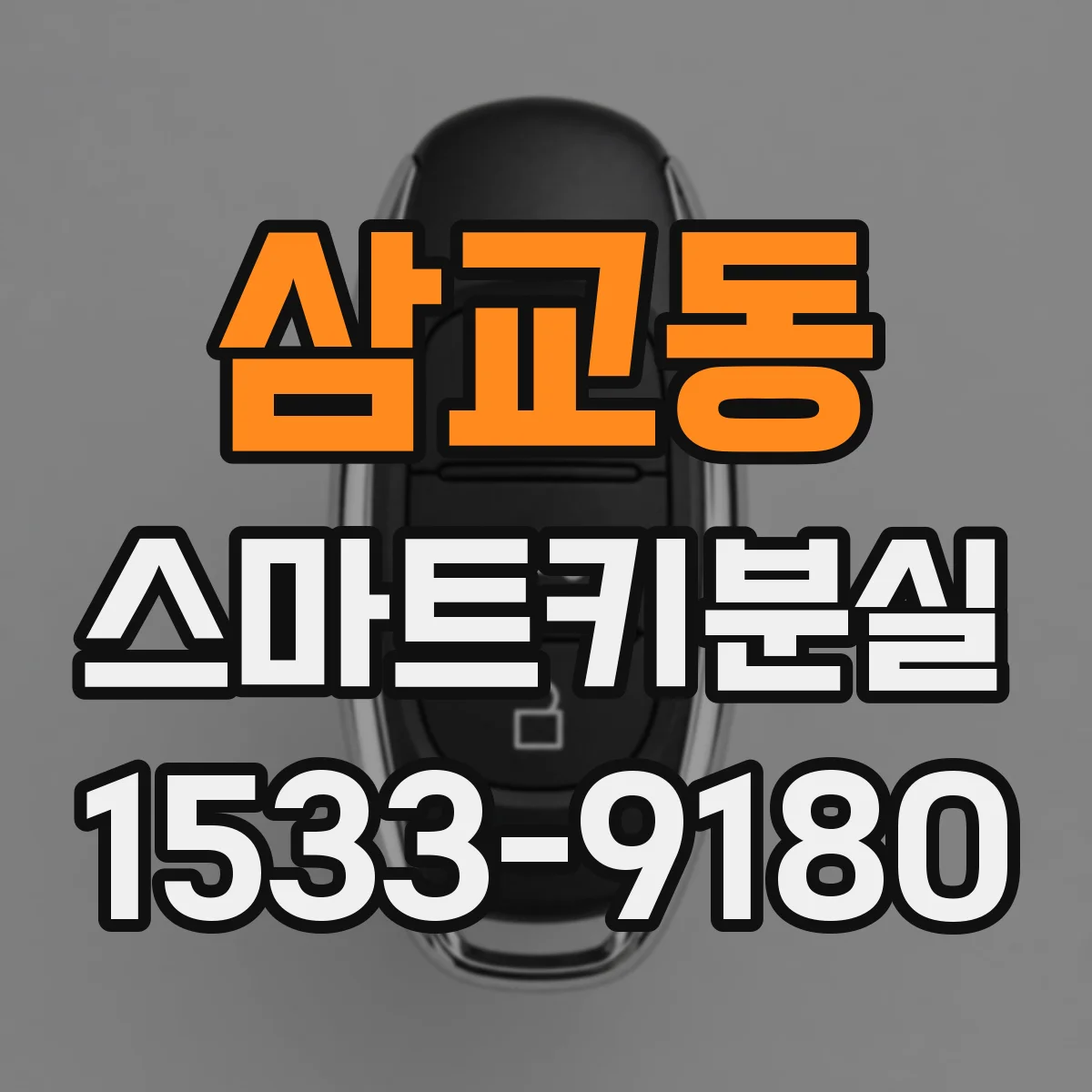 삼교동 스마트키분실