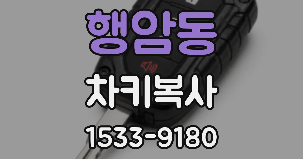 행암동 차키복사