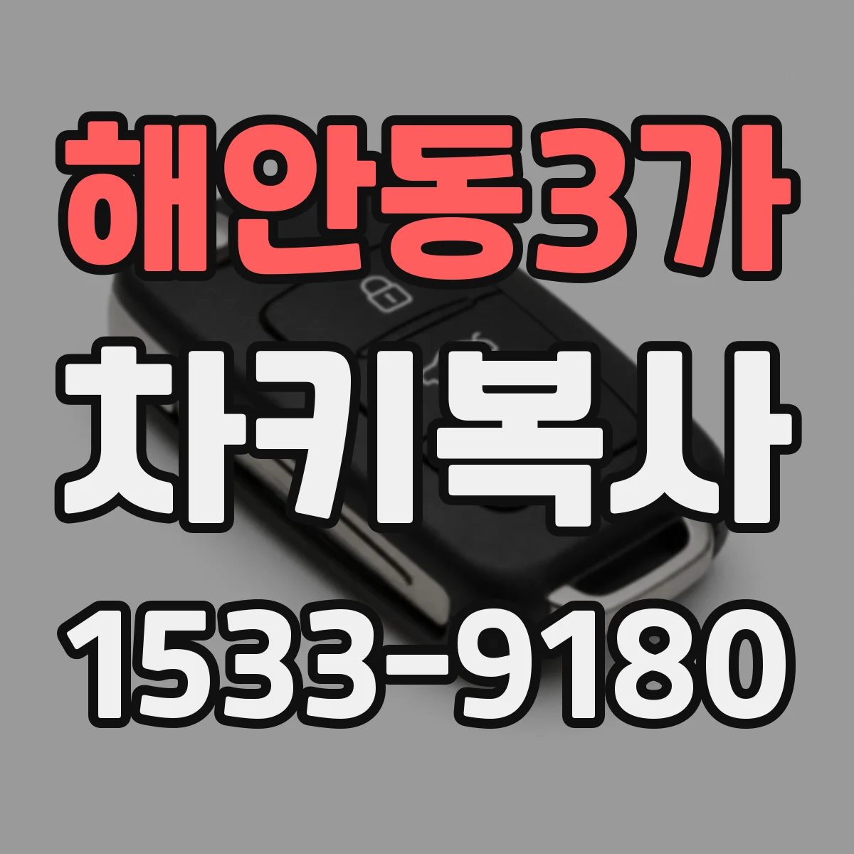 해안동3가 차키복사