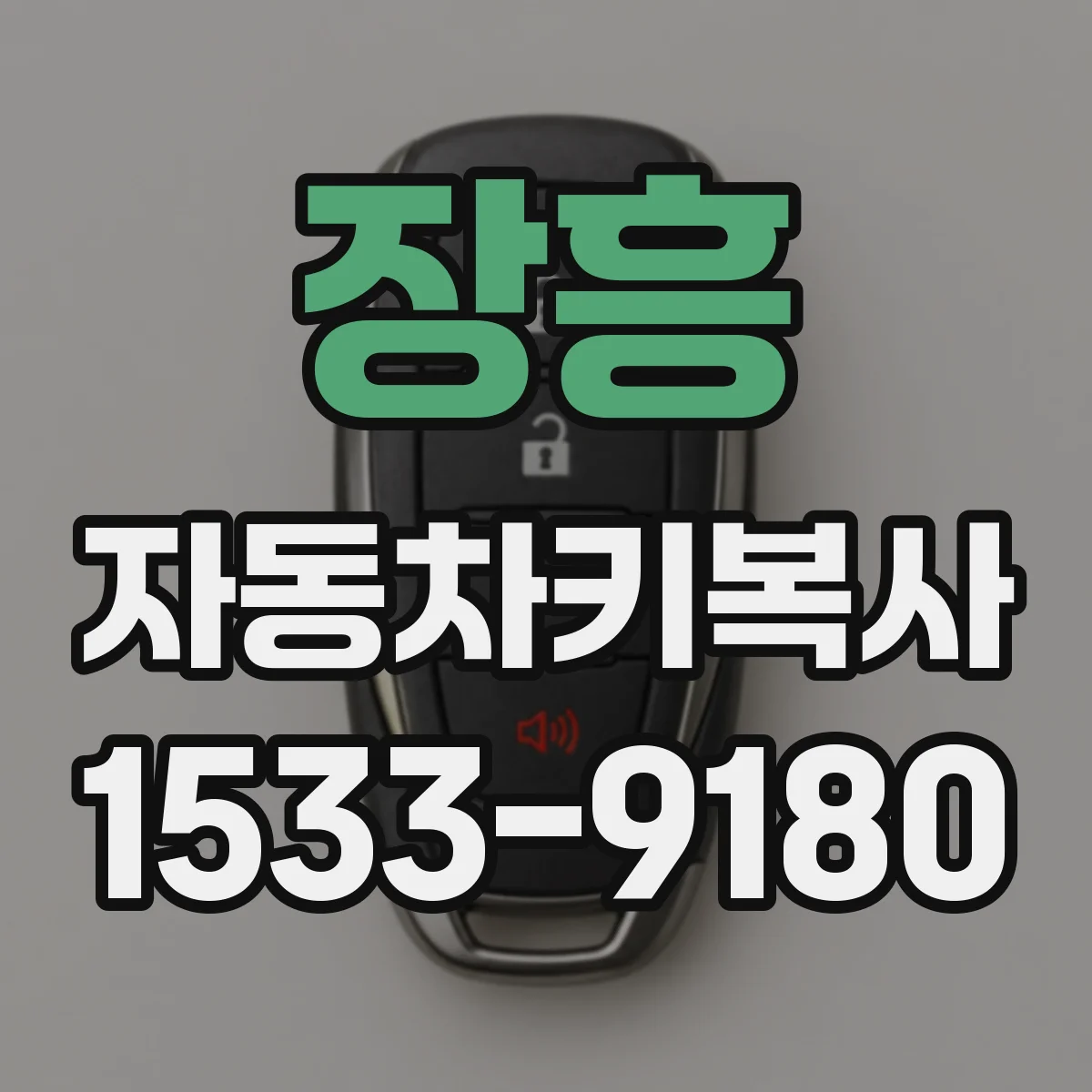 장흥 자동차키복사