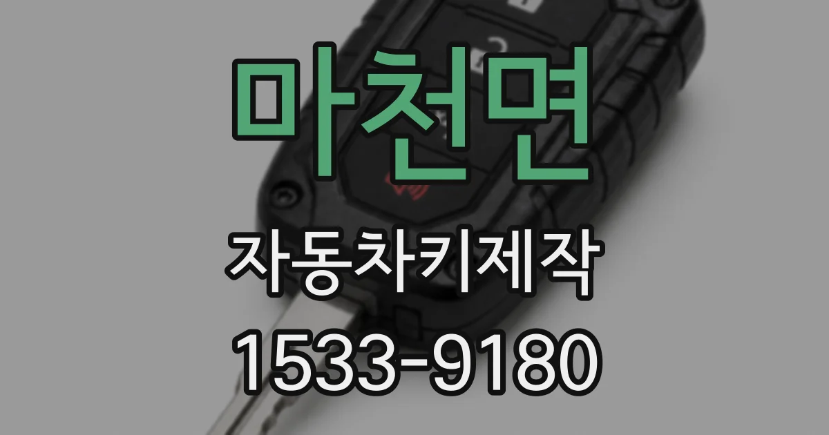 마천면 자동차키제작