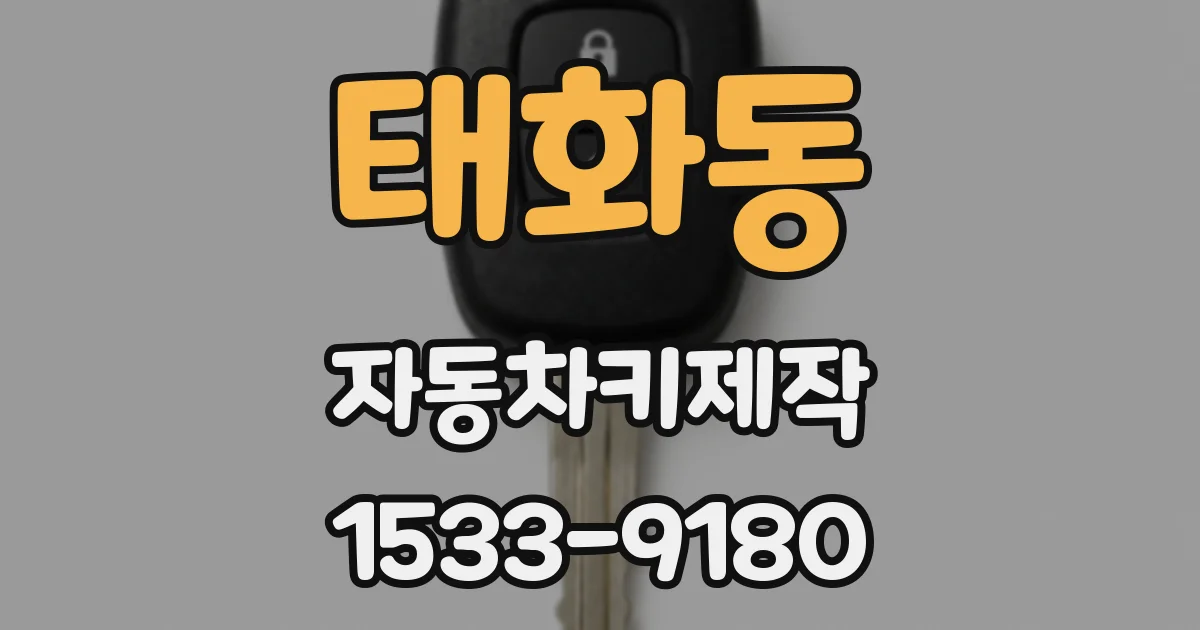 태화동 자동차키제작