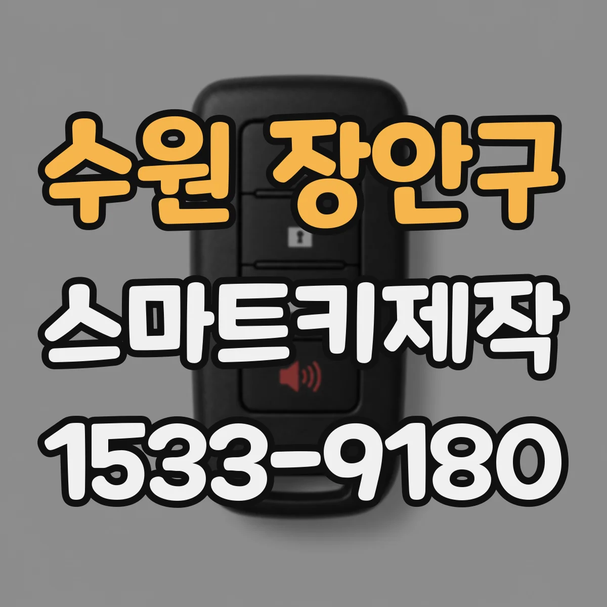 수원 장안구 스마트키제작
