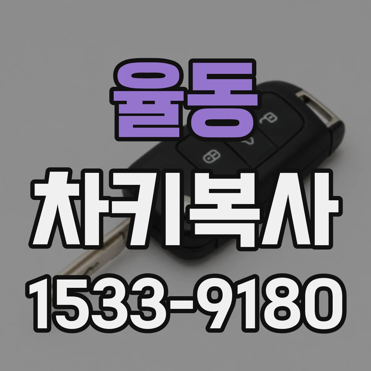 율동 차키복사