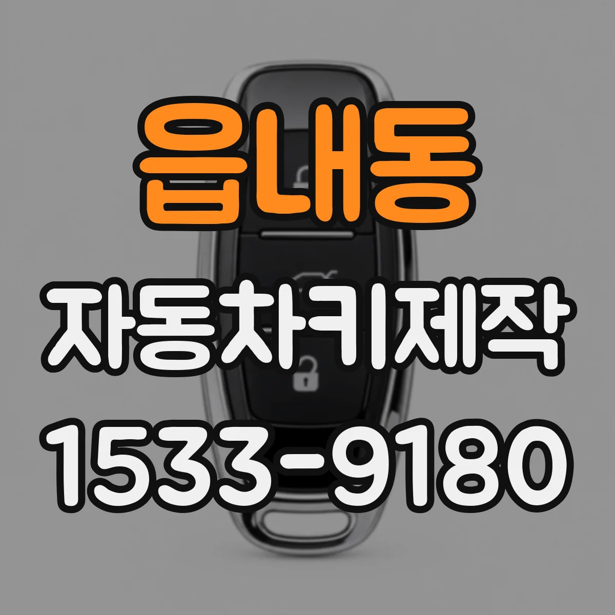 읍내동 자동차키제작