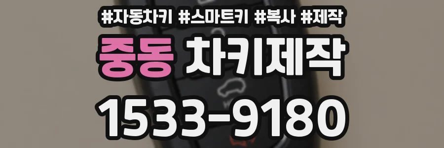 중동 차키제작