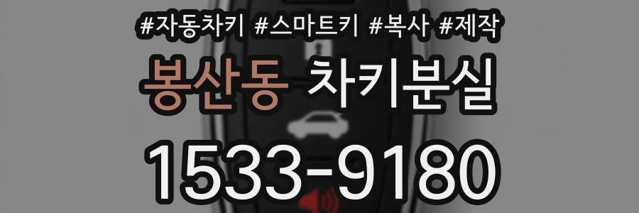 봉산동 차키분실