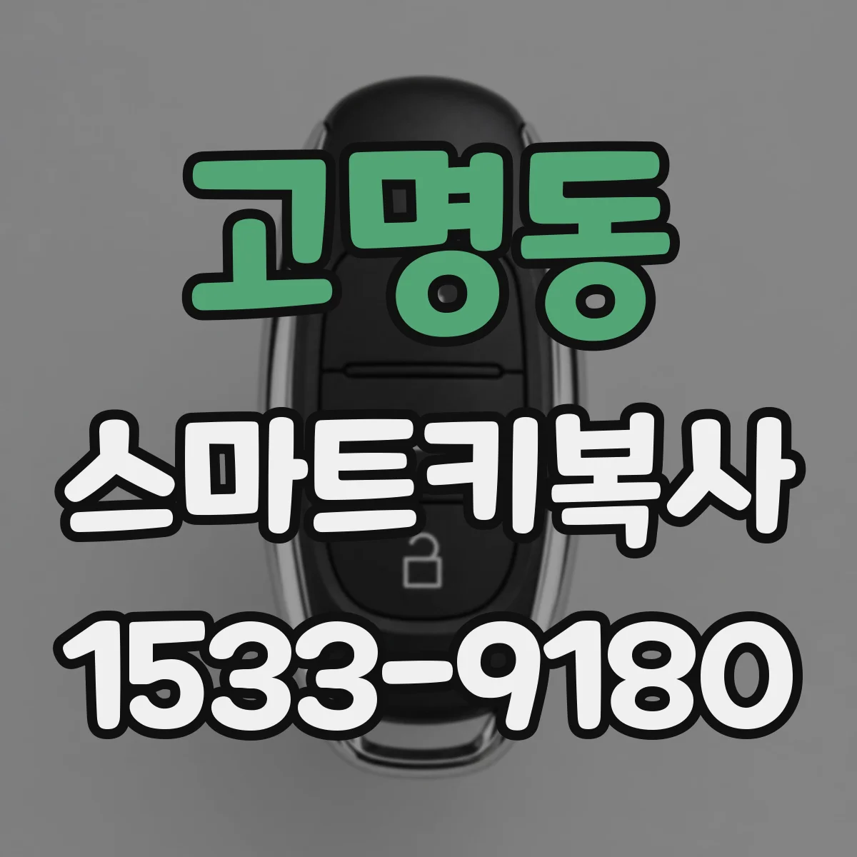 고명동 스마트키복사