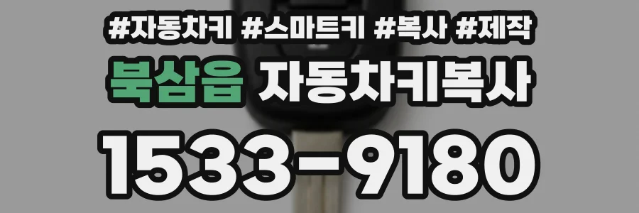 북삼읍 자동차키복사