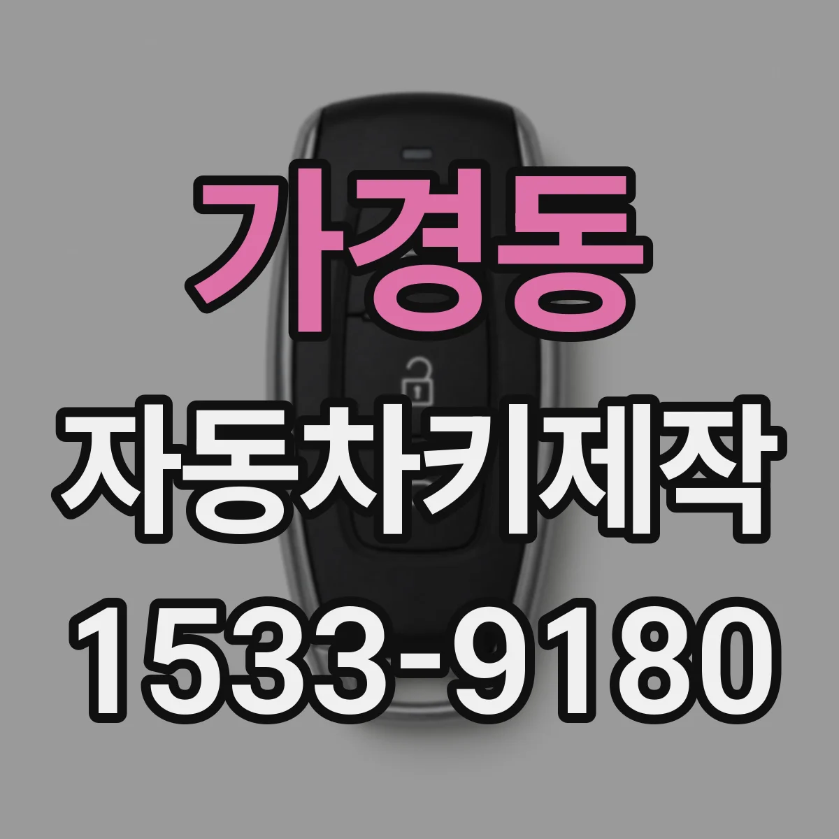 가경동 자동차키제작