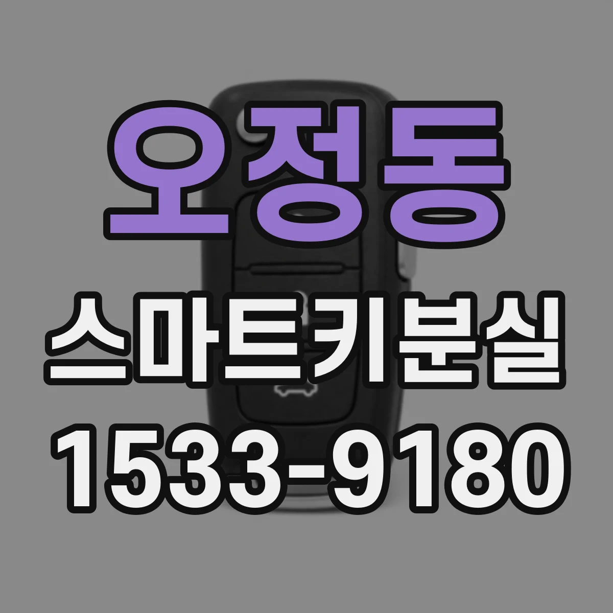 오정동 스마트키분실