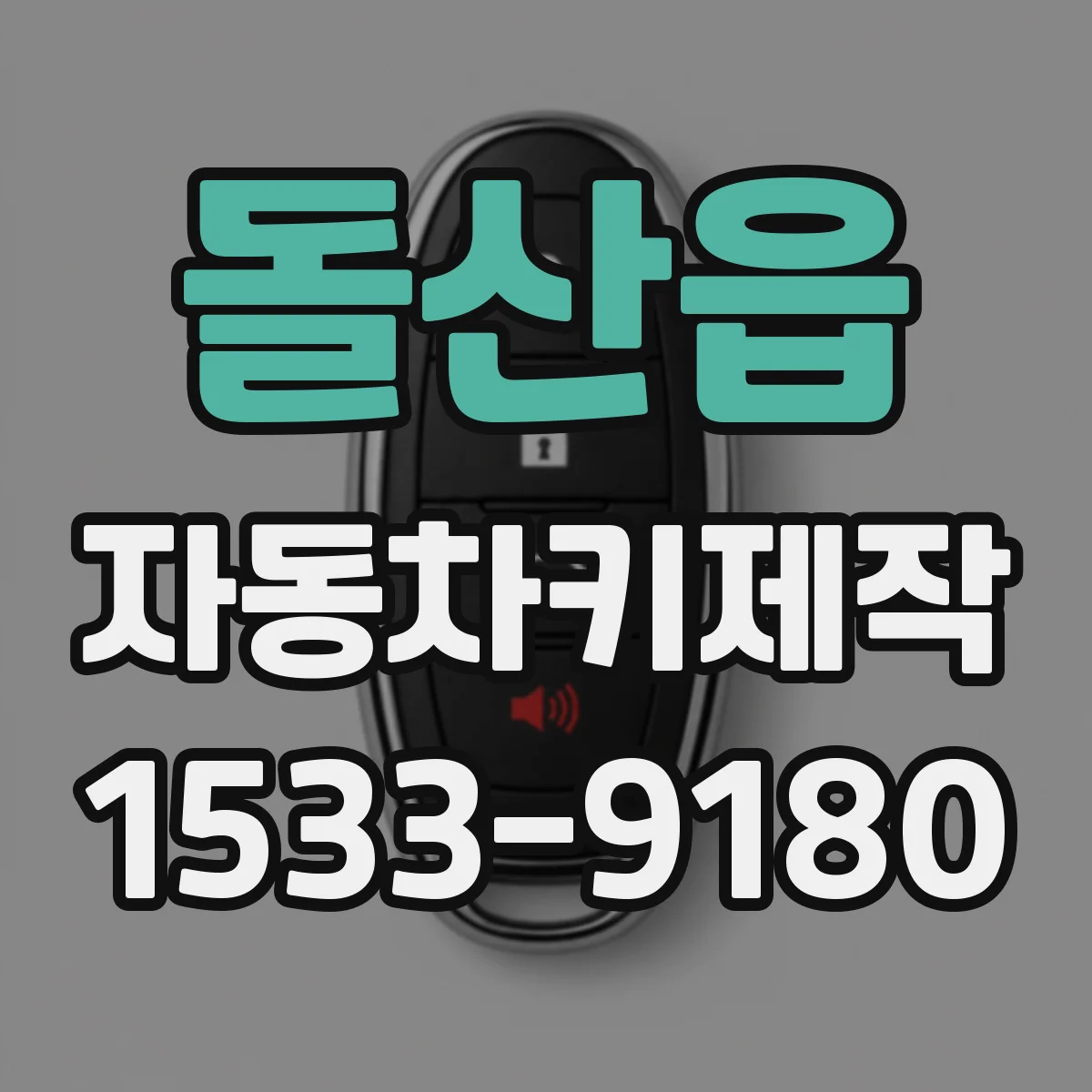 돌산읍 자동차키제작