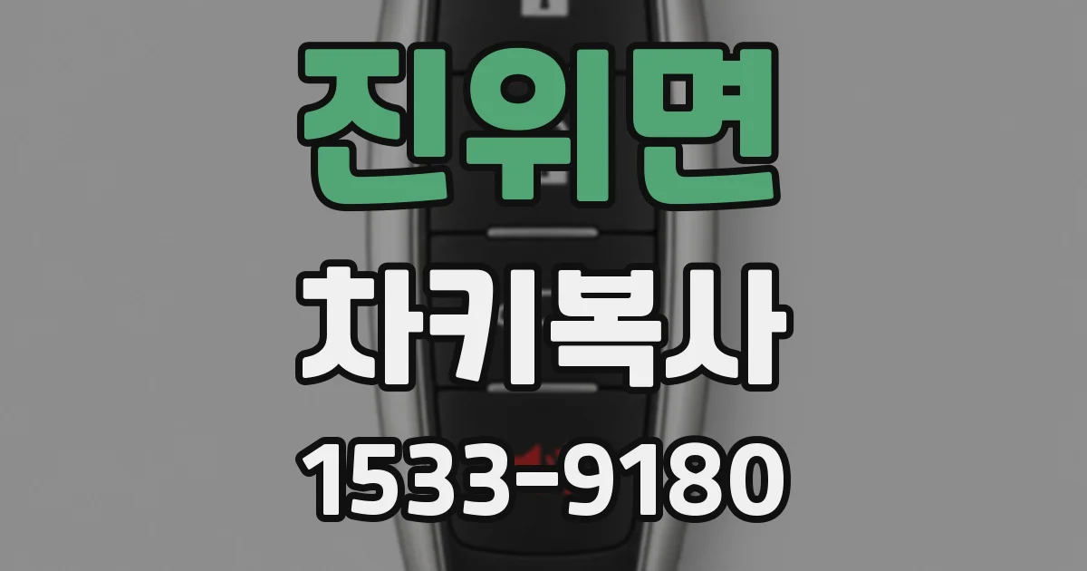 진위면 차키복사