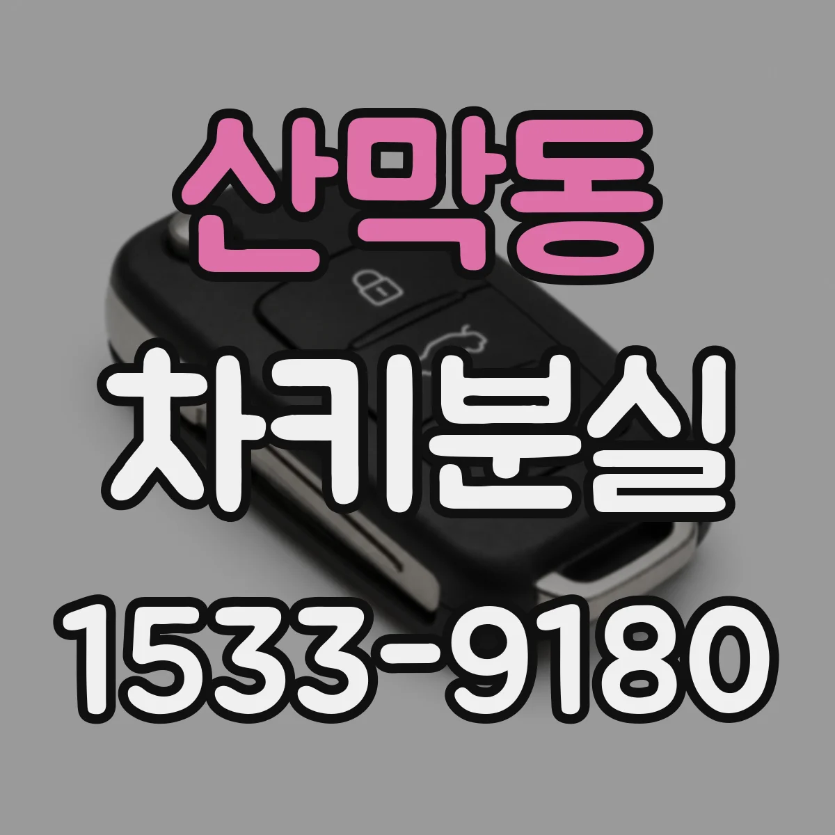 산막동 차키분실