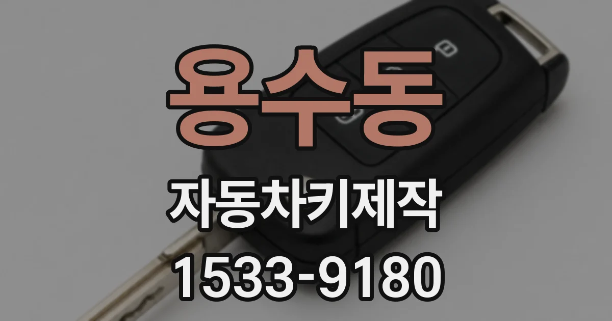 용수동 자동차키제작