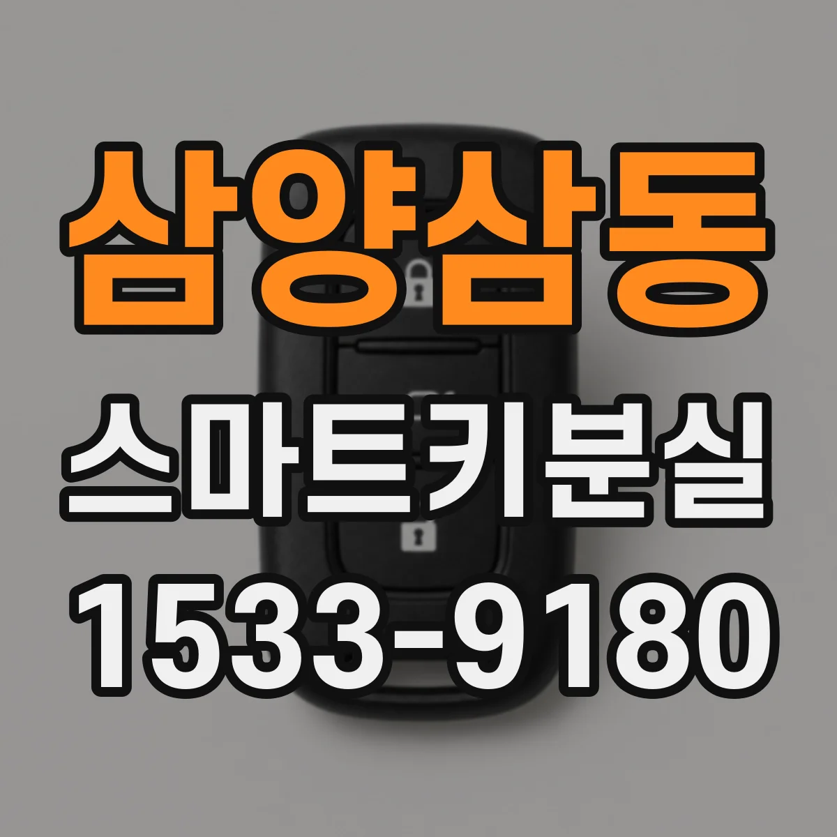 삼양삼동 스마트키분실