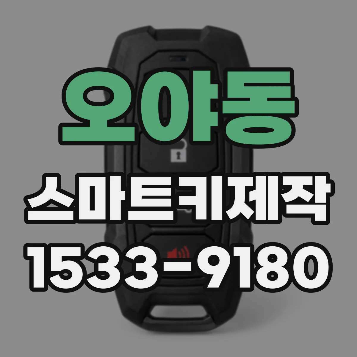 오야동 스마트키제작