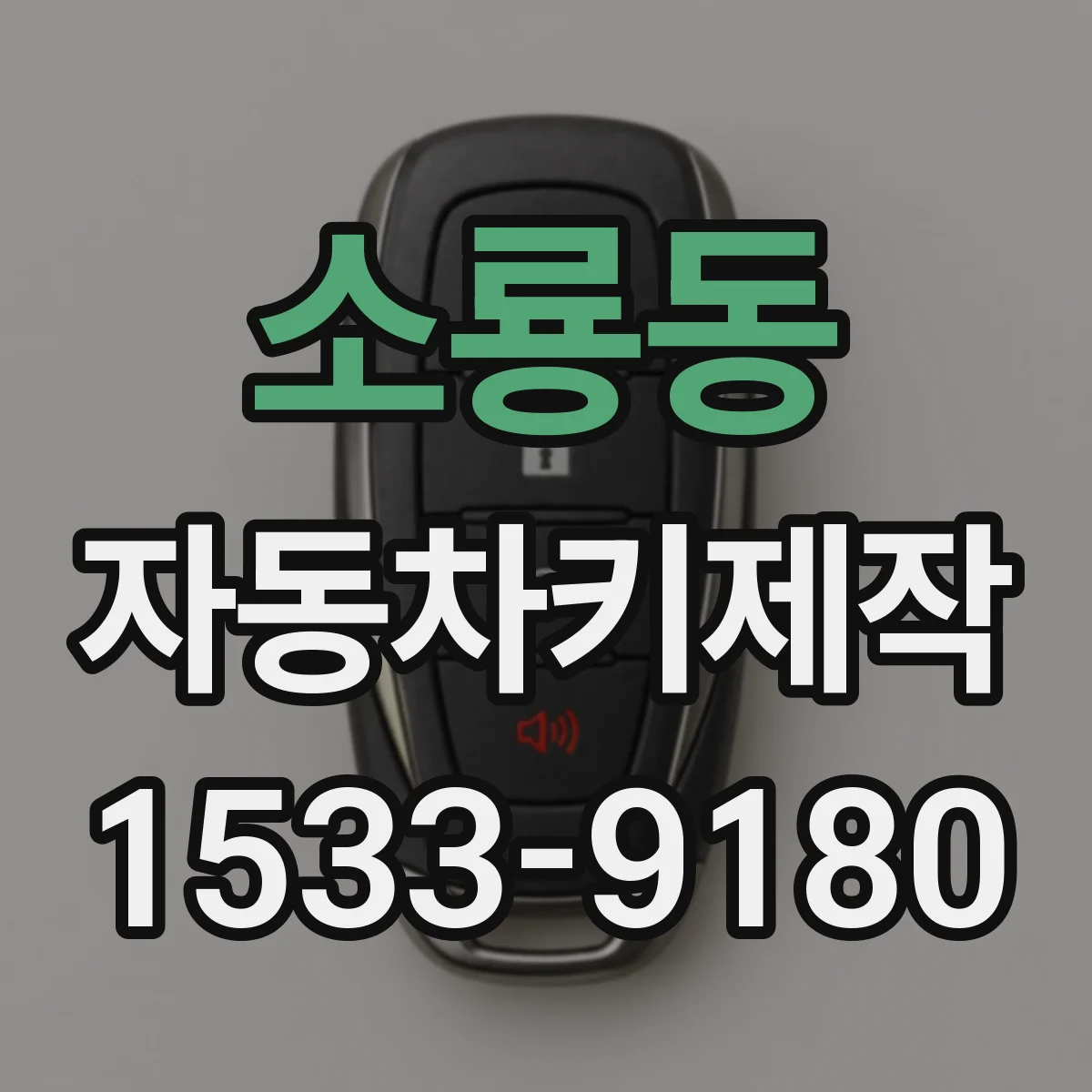 소룡동 자동차키제작