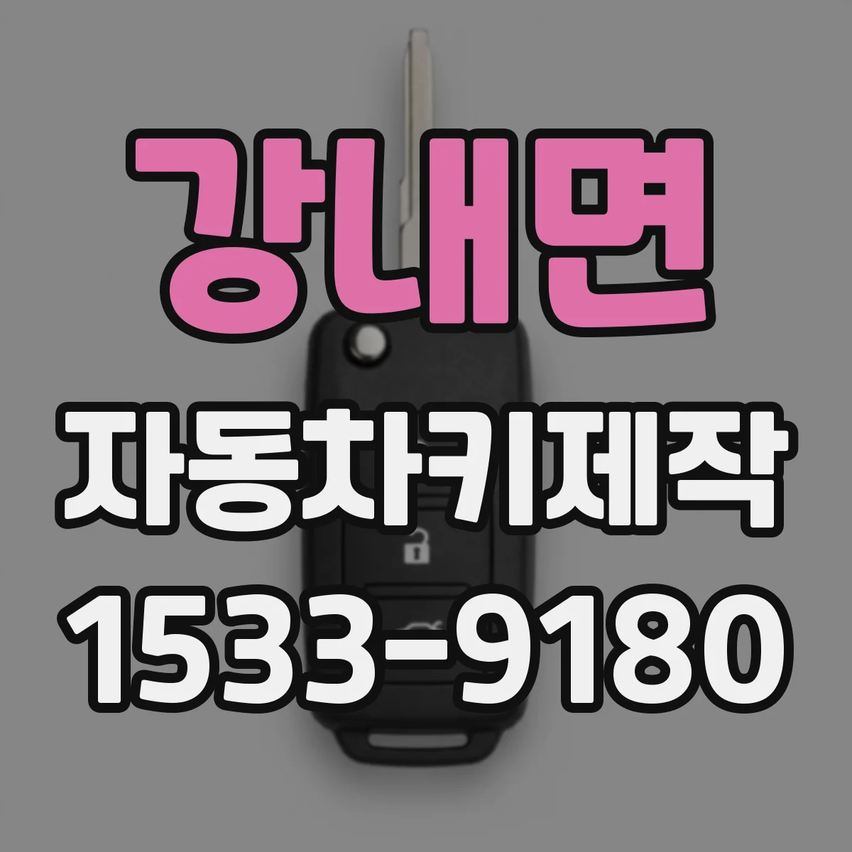 강내면 자동차키제작
