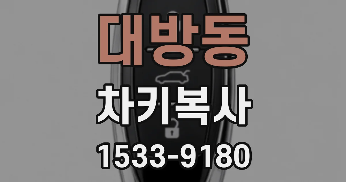 대방동 차키복사