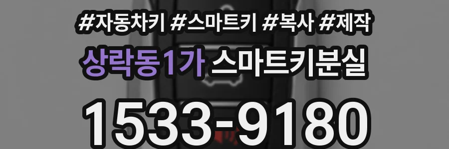 상락동1가 스마트키분실