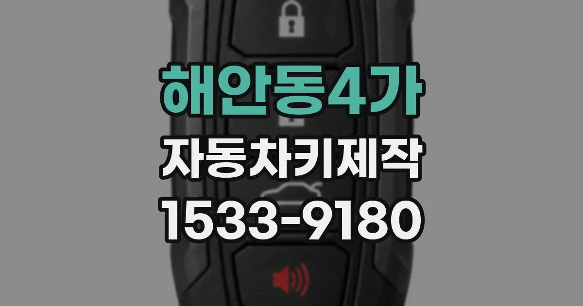 해안동4가 자동차키제작