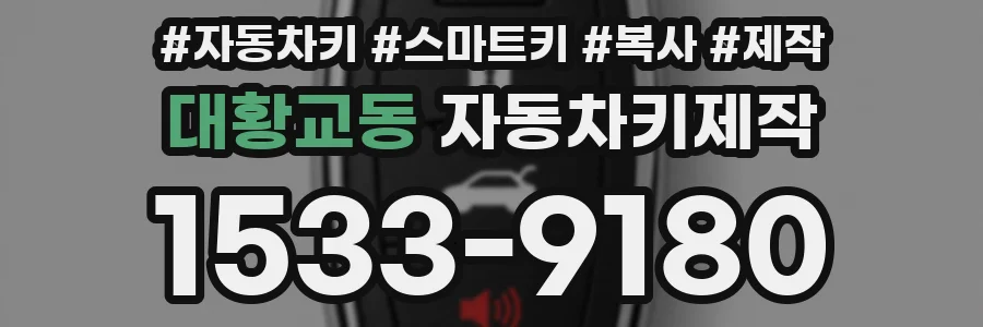 대황교동 자동차키제작