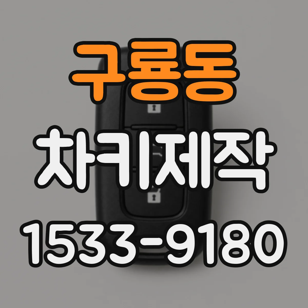 구룡동 차키제작