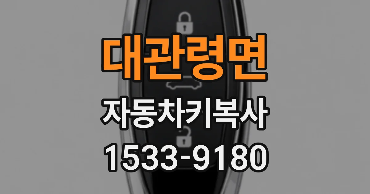 대관령면 자동차키복사
