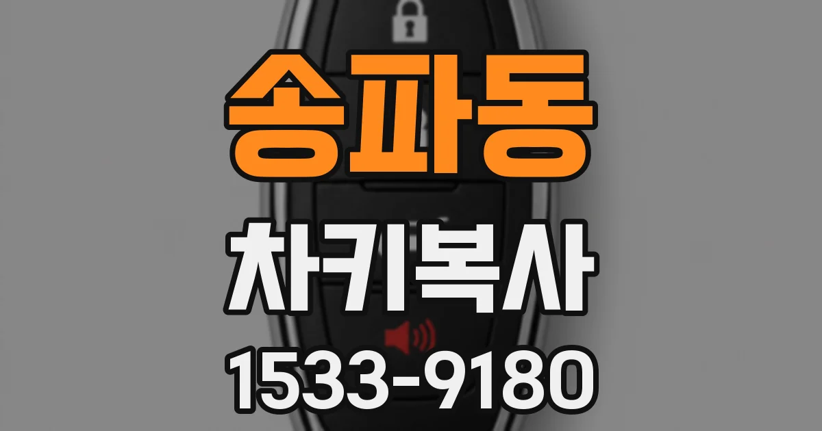 송파동 차키복사