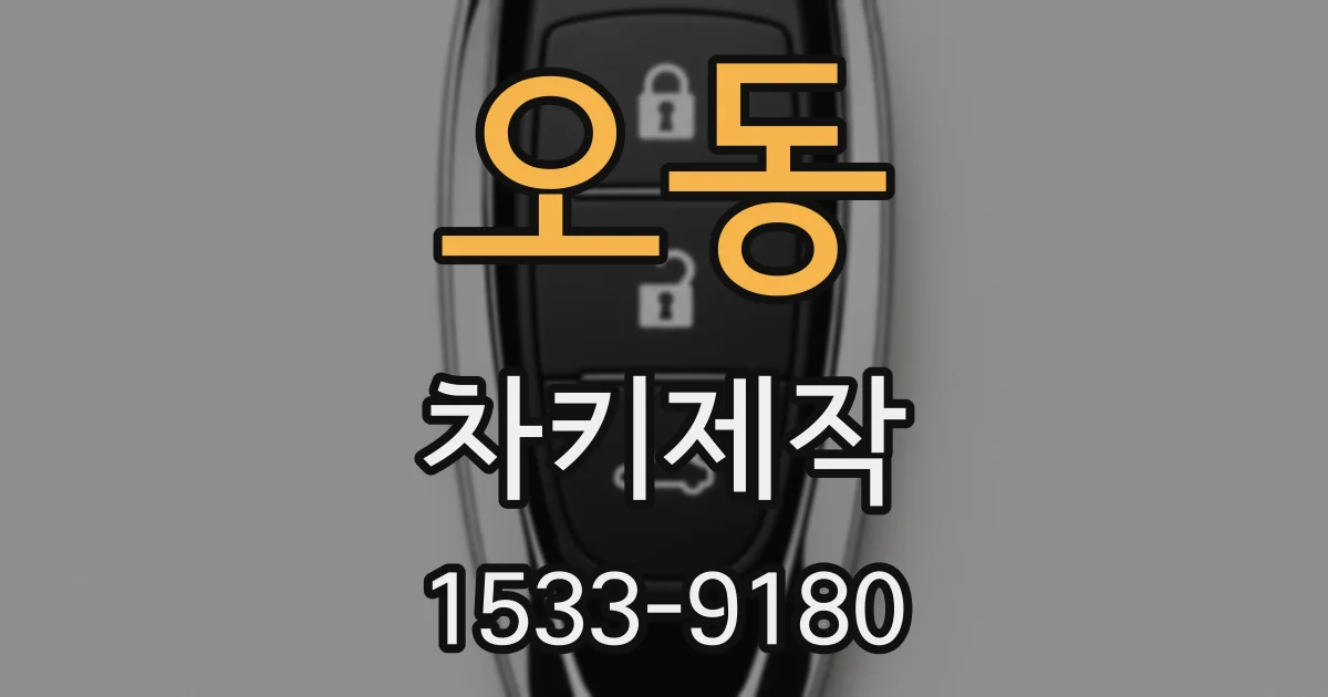 오동 차키제작