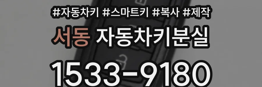 서동 자동차키분실