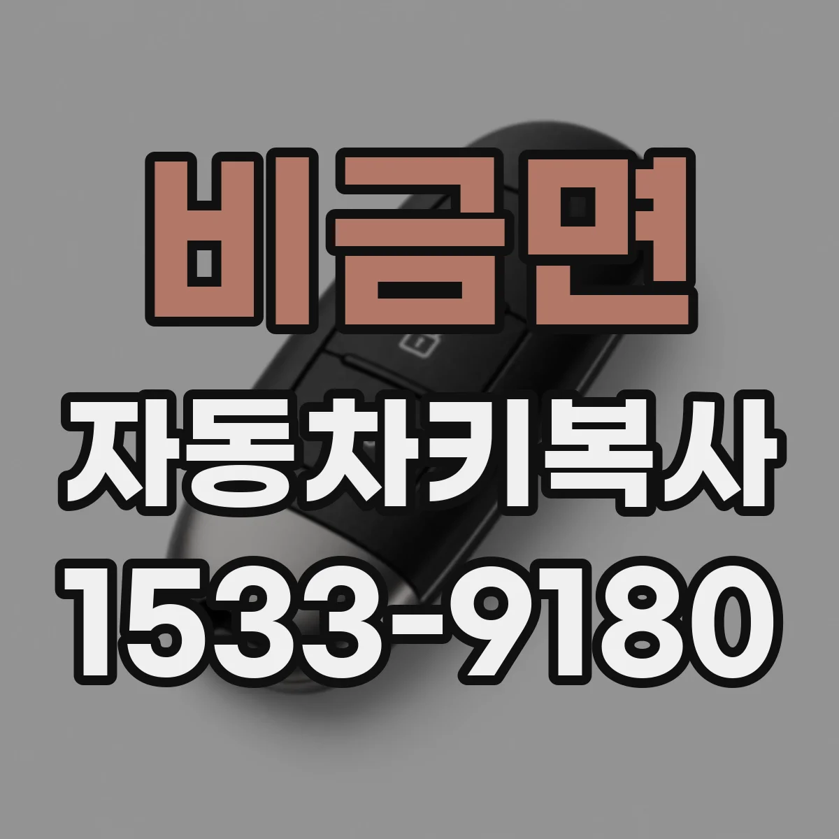 비금면 자동차키복사
