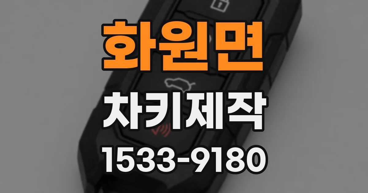 화원면 차키제작