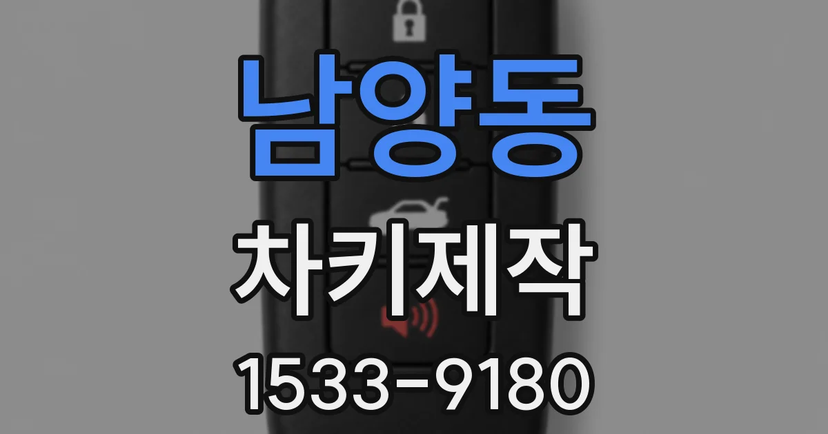 남양동 차키제작