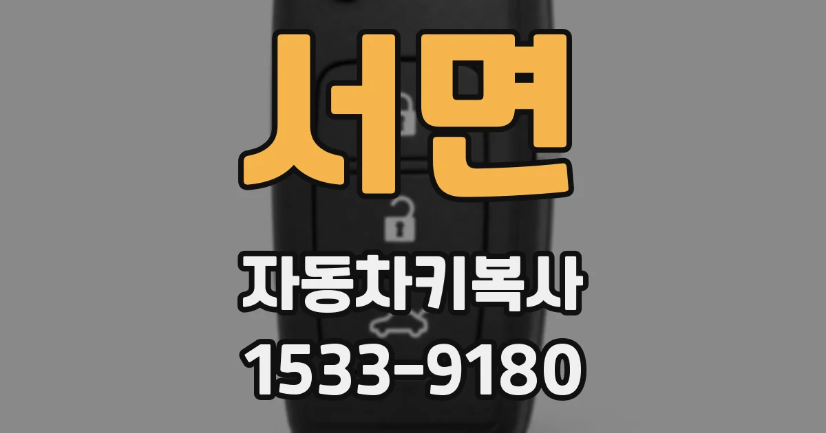 서면 자동차키복사