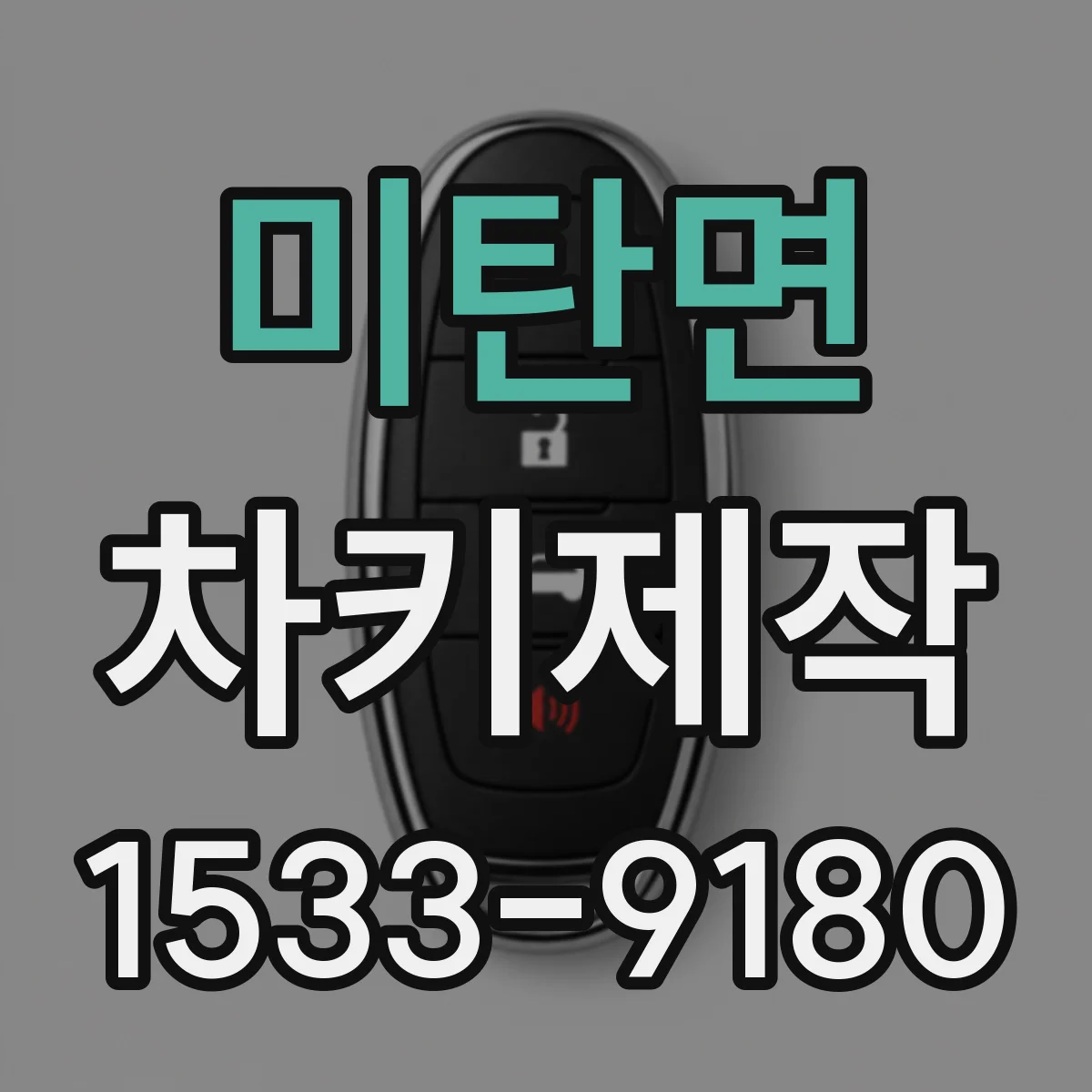 미탄면 차키제작