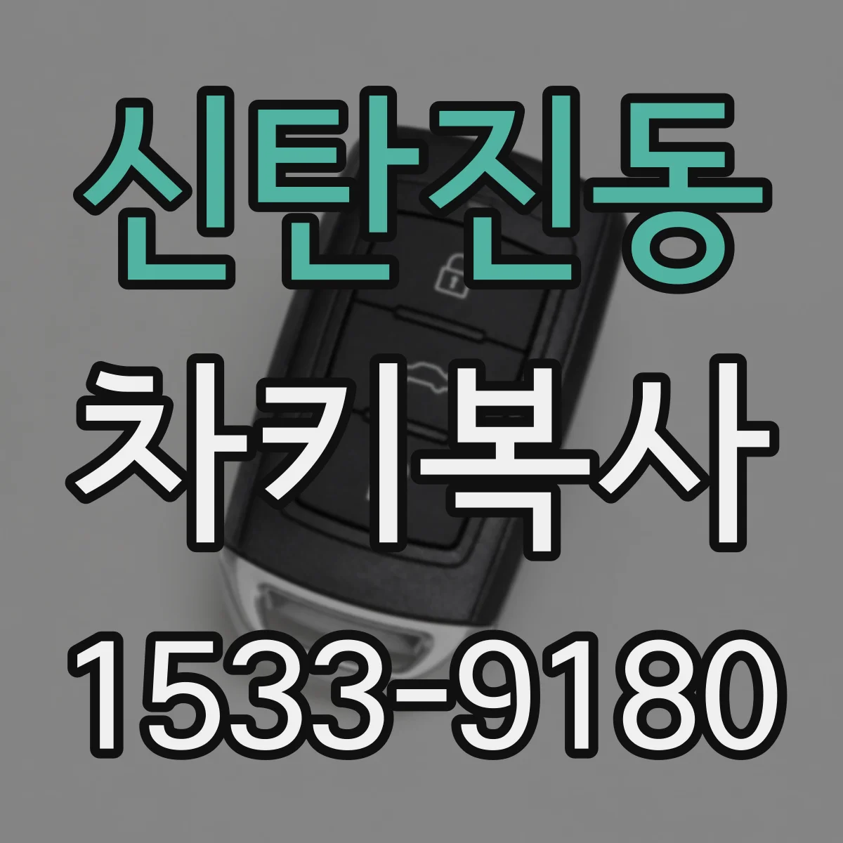 신탄진동 차키복사
