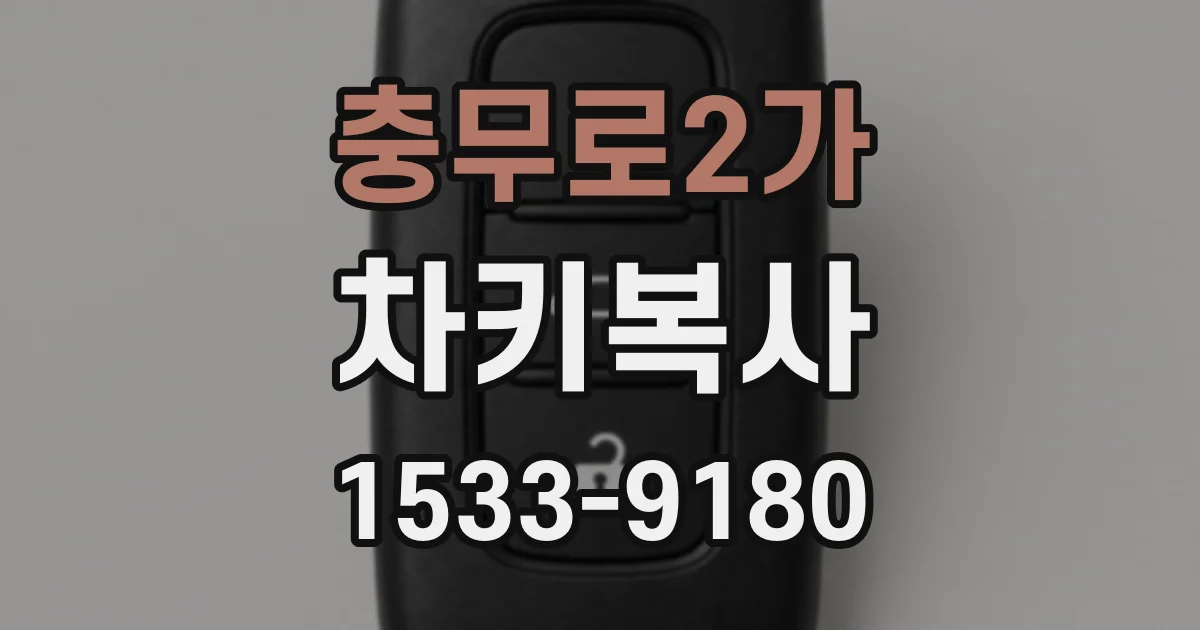 충무로2가 차키복사