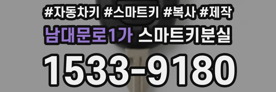 남대문로1가 스마트키분실