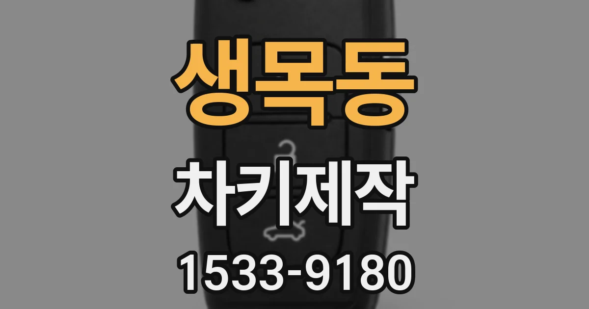 생목동 차키제작