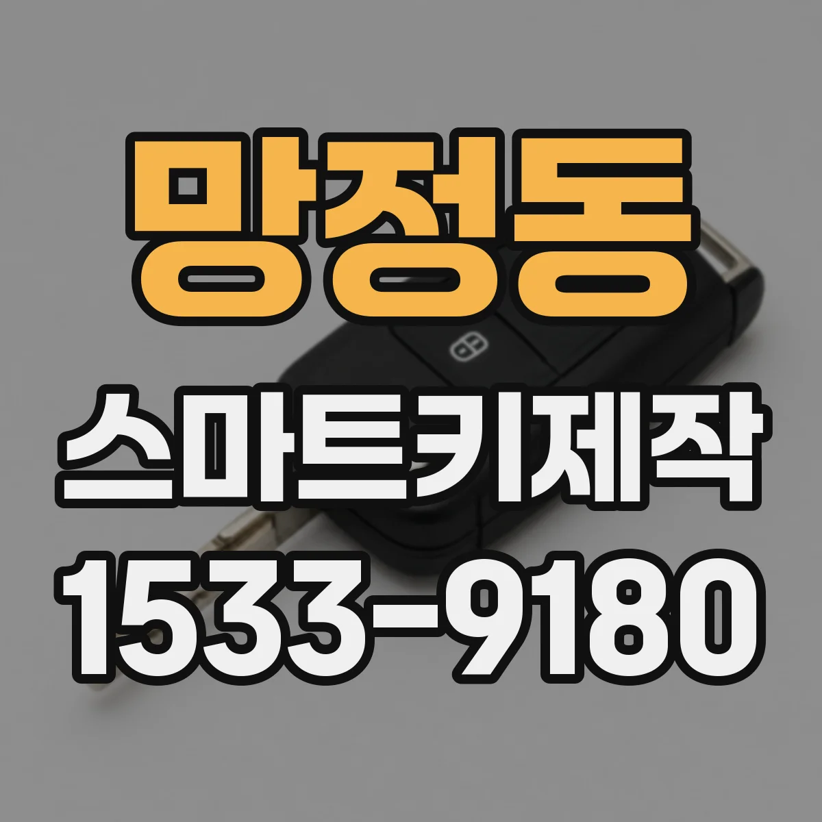 망정동 스마트키제작