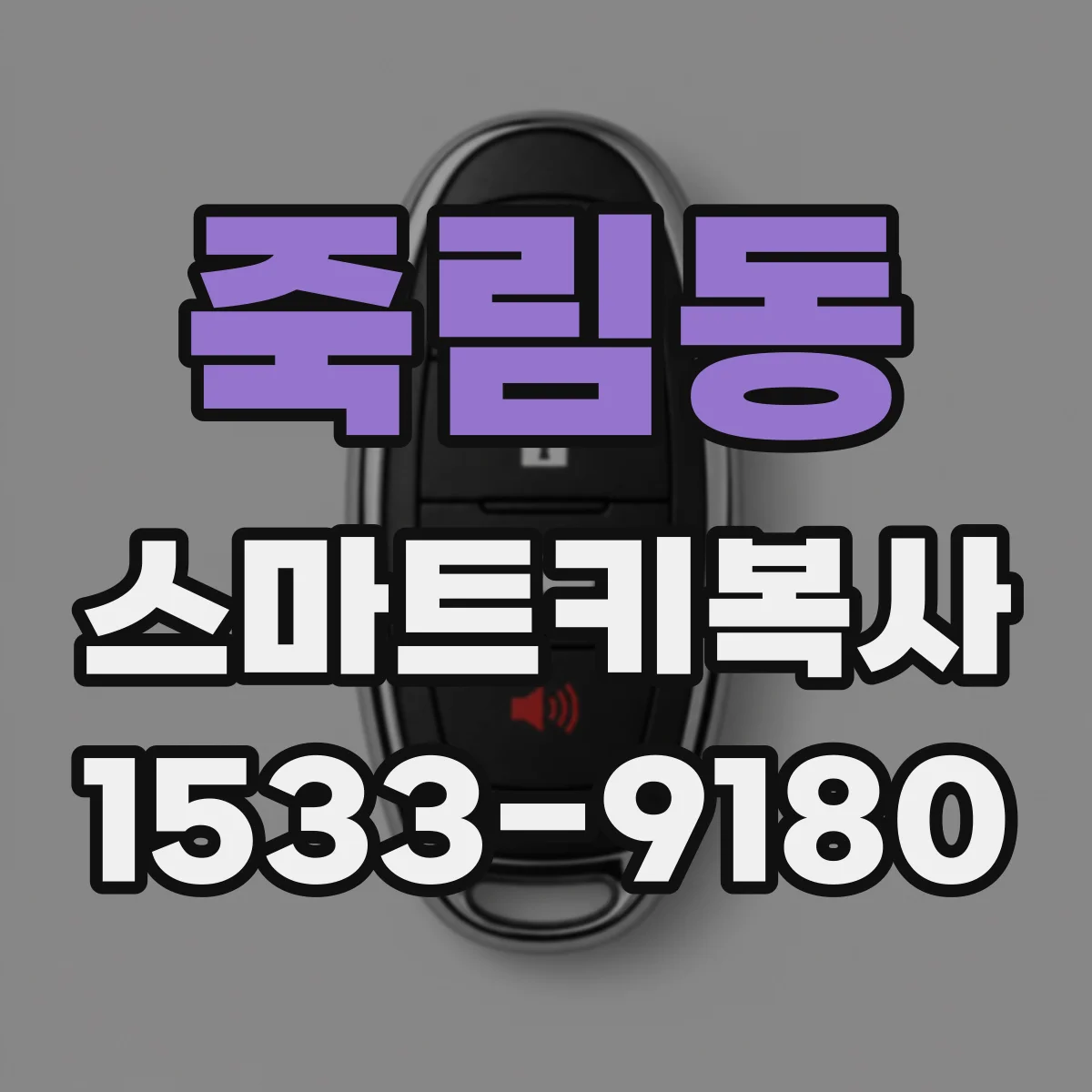 죽림동 스마트키복사